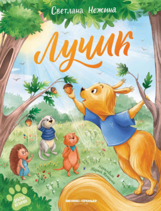 Светлана Нежина. Лучик