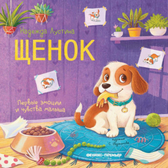 . Щенок