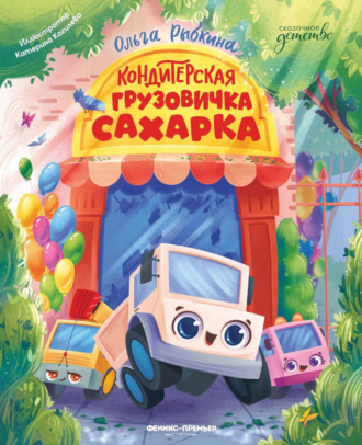 Ольга Рыбкина. Кондитерская грузовичка Сахарка