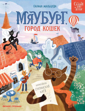 Галина Мальцева. Мяубург, город кошек