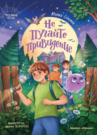 Мария Елагина. Не пугайте привидение