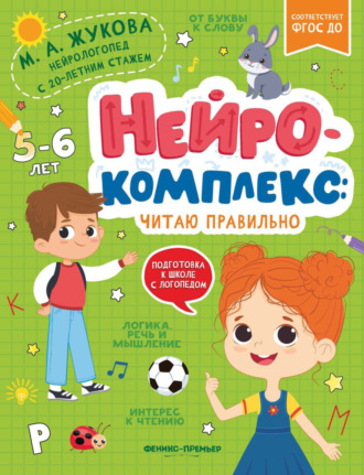 Мария Жукова. Нейрокомплекс. Читаю правильно. 5-6 лет