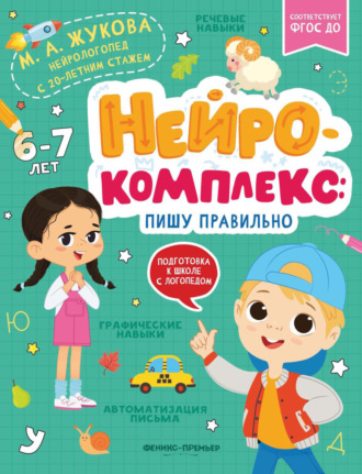 Мария Жукова. Нейрокомплекс. Пишу правильно. 6-7 лет