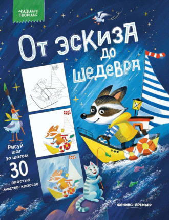 Коллектив авторов. От эскиза до шедевра. 30 простых мастер-классов