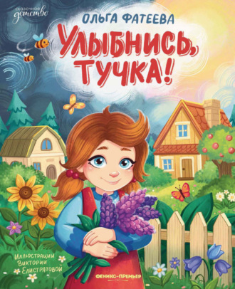 Ольга Фатеева. Улыбнись, тучка!