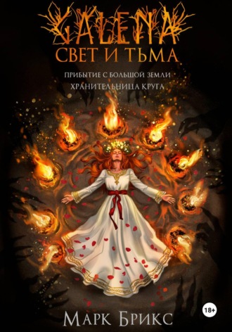 Марк Брикс. Галена. Свет и тьма. Часть 2