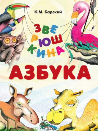 Кирилл Барский. Зверюшкина азбука