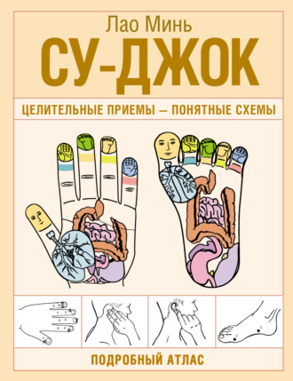 Лао Минь. Су-джок. Целительные приемы – понятные схемы. Подробный атлас