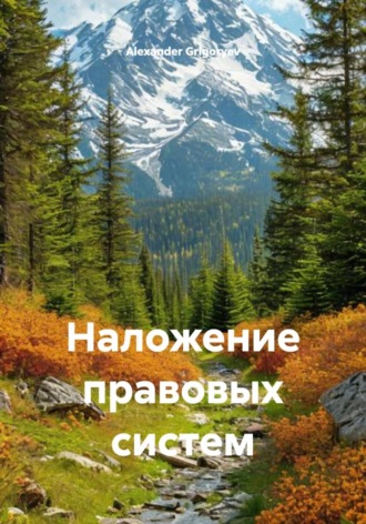 . Наложение правовых систем