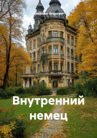 . Внутренний немец