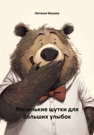 Наталья Ивушка. Маленькие шутки для больших улыбок