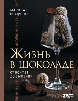 . Жизнь в шоколаде. От конфет до выпечки