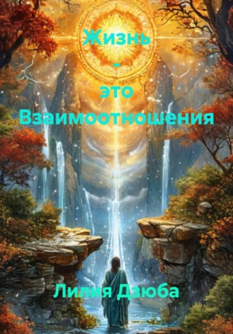 Лилия Дзюба. Жизнь – это Взаимоотношения