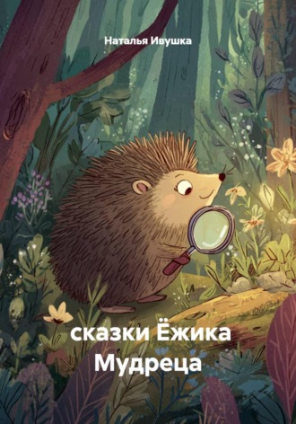 . сказки Ёжика Мудреца