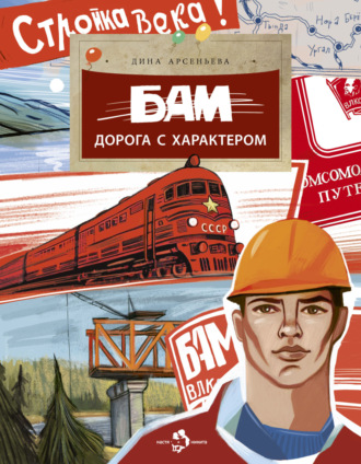 Дина Арсеньева. БАМ. Дорога с характером
