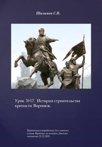 Сергей Шалимов. Урок 17. История строительства крепости Воронеж
