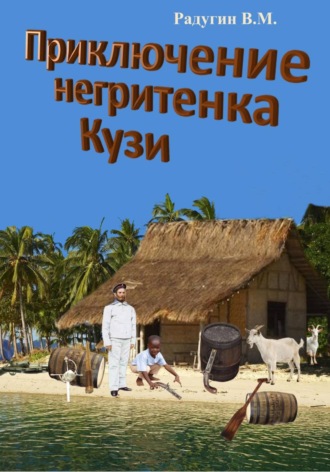 Валерий Радугин. Приключение негритенка Кузи