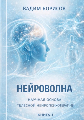 Борисов Константинович Вадим. Нейроволна V. Метод, апробация и научная перспектива