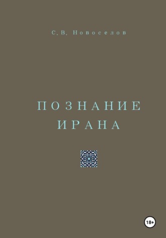 . Познание Ирана