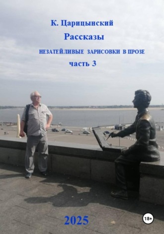 К. Царицынский. Незатейливые зарисовки в прозе. Часть 3