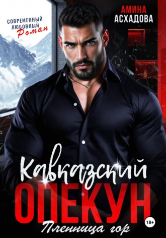 Амина Асхадова. Кавказский опекун. Пленница гор