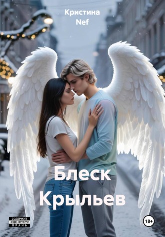 Кристина Nef. Блеск Крыльев