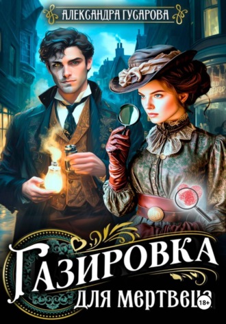 Александра Гусарова. Газировка для мертвеца