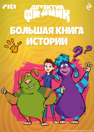 . Детектив Финник. Большая книга историй