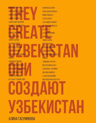 Алина Гасумянова. Они создают Узбекистан