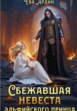 Ева Ардин. Сбежавшая невеста эльфийского принца
