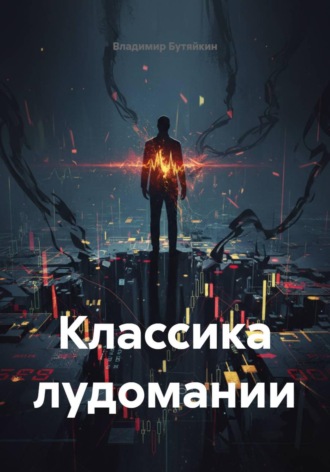 Владимир Бутяйкин. Классика лудомании