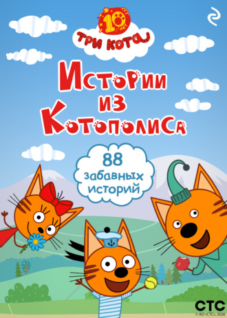 . Три кота. Истории из Котополиса