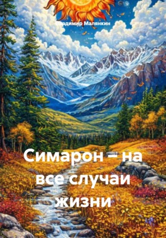 Владимир Юрьевич Малянкин. Симарон – на все случаи жизни