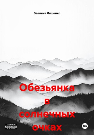 Эвелина Геннадьевна Ляшенко. Обезьянка в солнечных очках