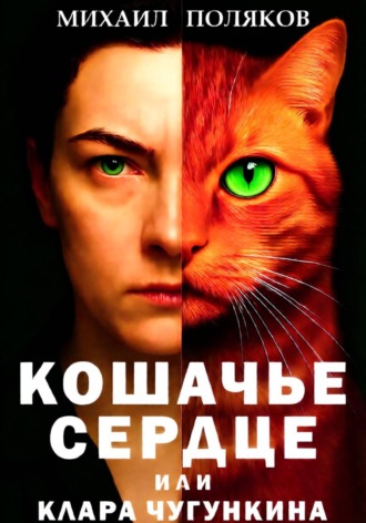 . Кошачье сердце, или Клара Чугункина