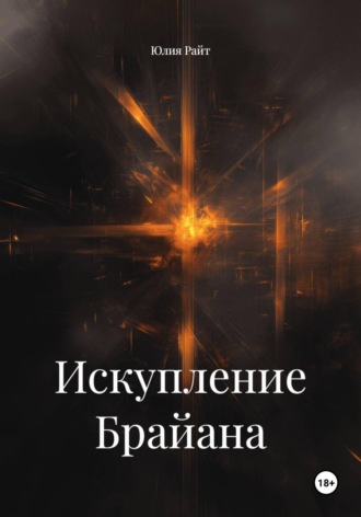 Юлия Райт. Искупление Брайана