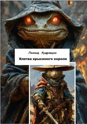 Леонид Кудрявцев. Клятва крысиного короля