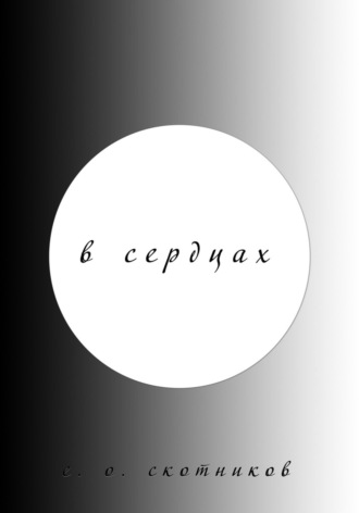 Евгений Олегович Скотников. В сердцах