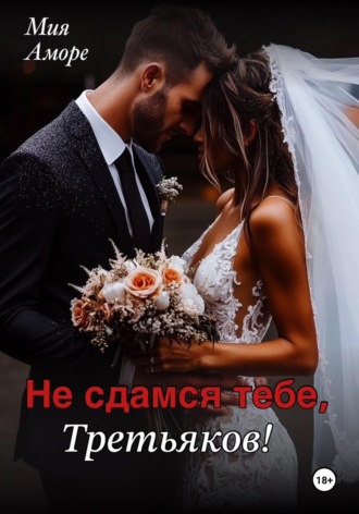 Мия Аморе. Не сдамся тебе, Третьяков!