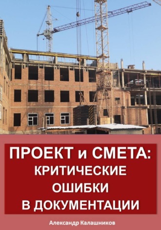 Александр Калашников. Проект и смета: критические ошибки в документации