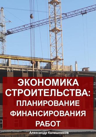 Александр Калашников. Экономика строительства: планирование финансирования работ