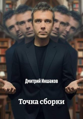 . Точка сборки