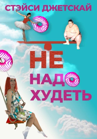 . Не надо худеть