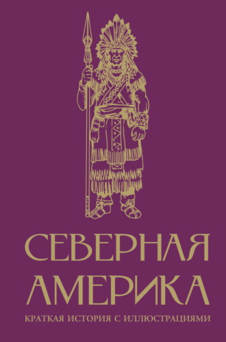 Сергей Нечаев. Северная Америка. Краткая история с иллюстрациями