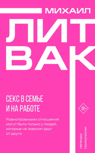 . Секс в семье и на работе