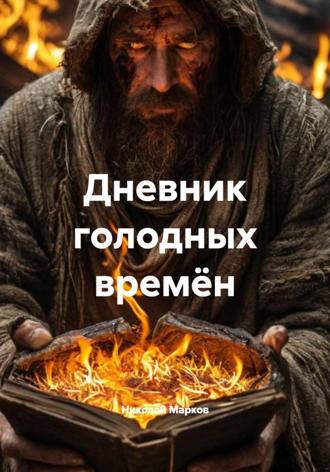 Николай Марков. Дневник голодных времён