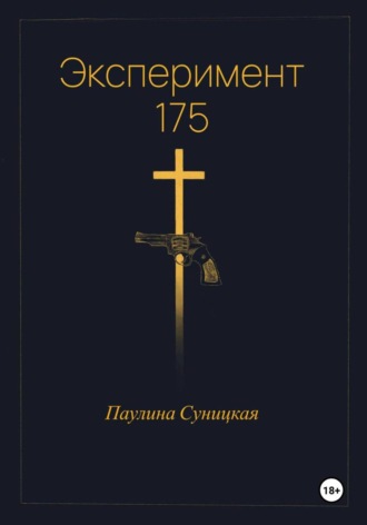 Паулина Суницкая. Эксперимент 175