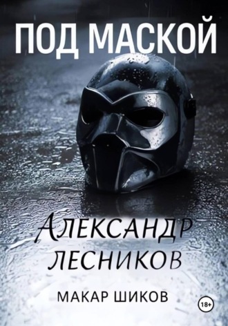 Александр Юрьевич Лесников. Под маской
