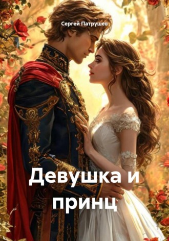Сергей Патрушев. Девушка и принц