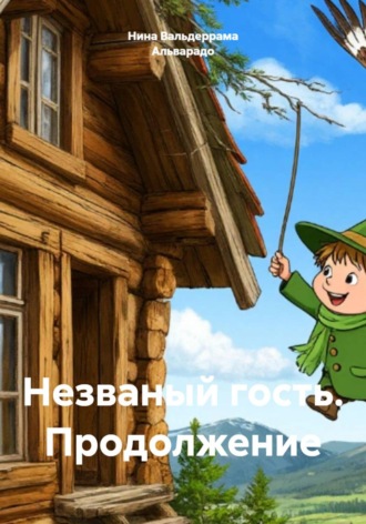 Нина Александровна Вальдеррама Альварадо. Незваный гость. Продолжение